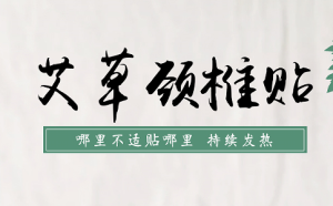 艾草貼廠家怎么選？代加工怎么做？